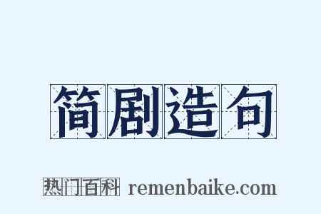 简剧造句是什么意思的图片
